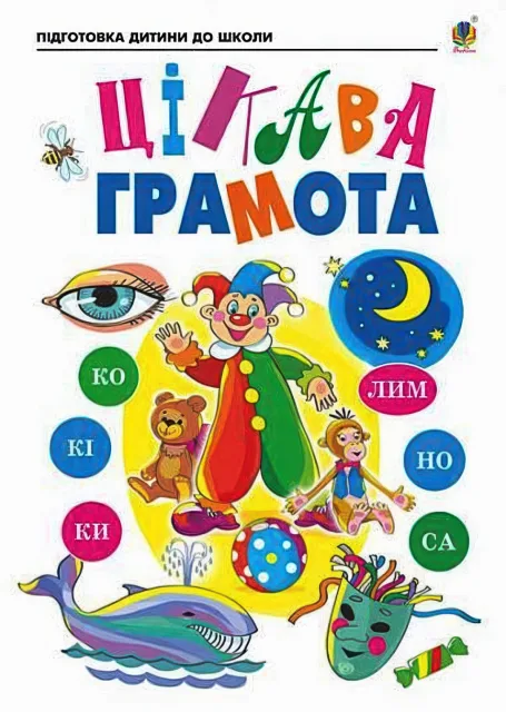 Цікава грамота Зошит для підготовки дітей до школи