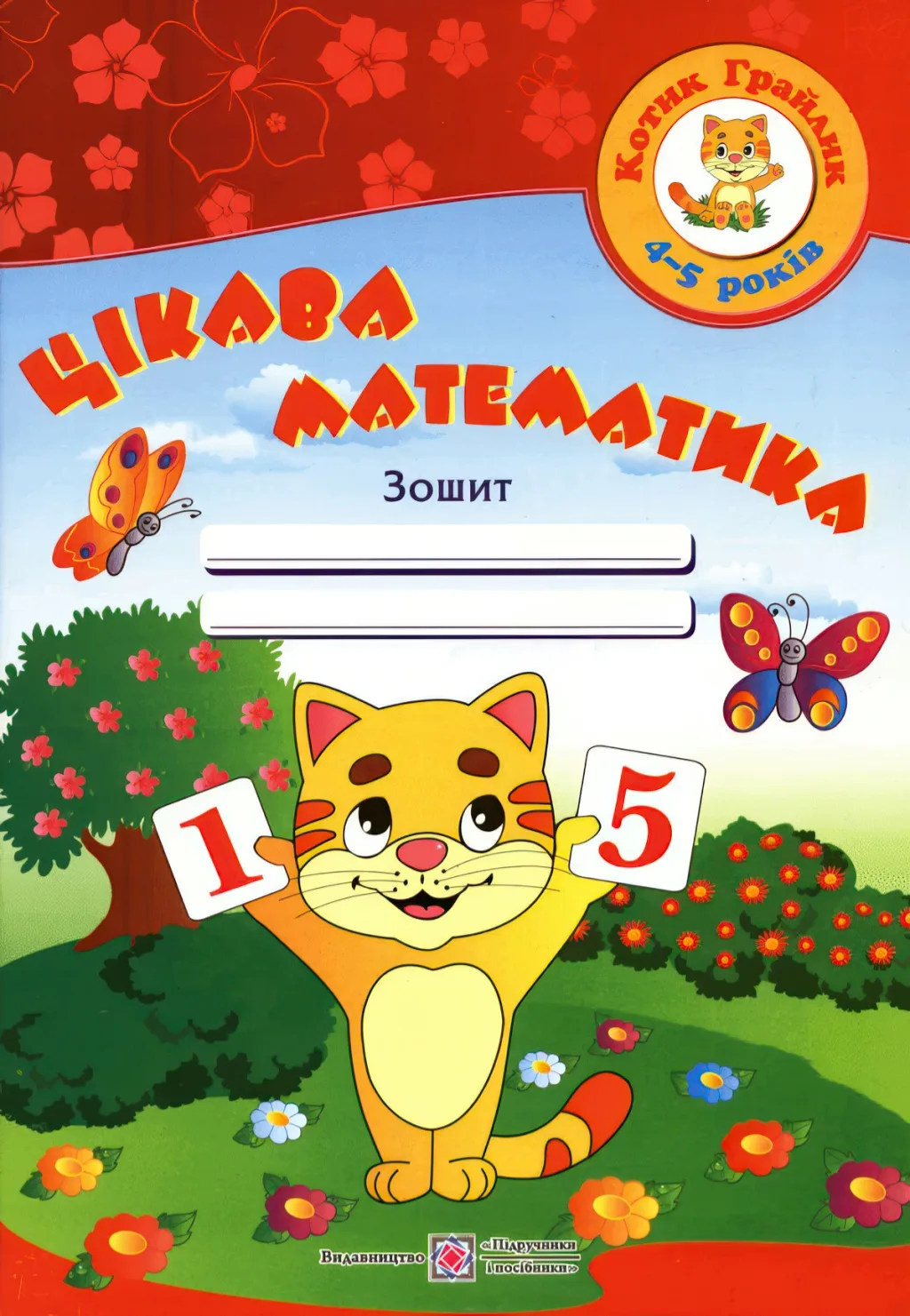 Цікава математика. Зошит для дітей 4-5 років