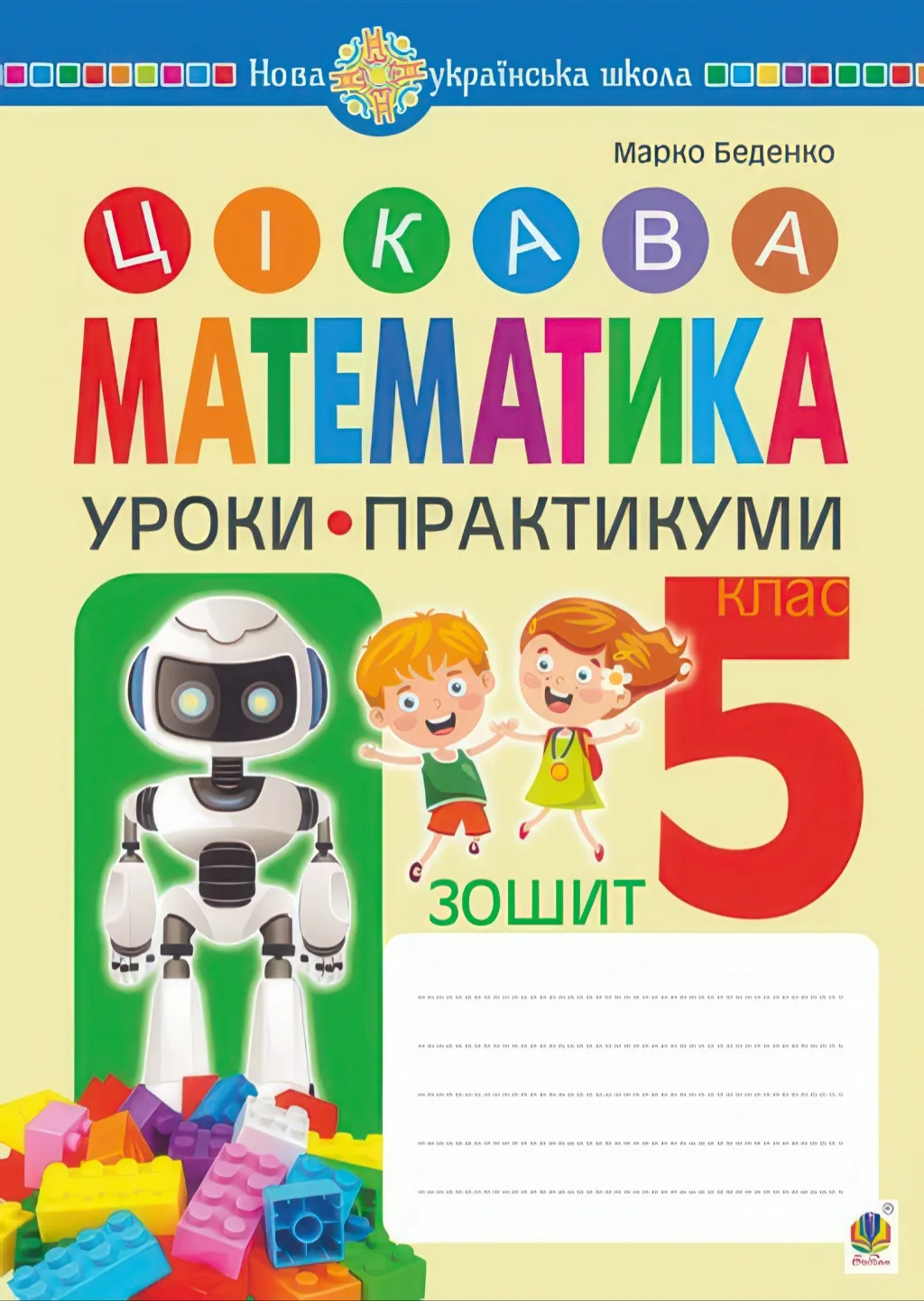 Цікава математика 5 клас Зошит. Уроки-практикуми НУШ
