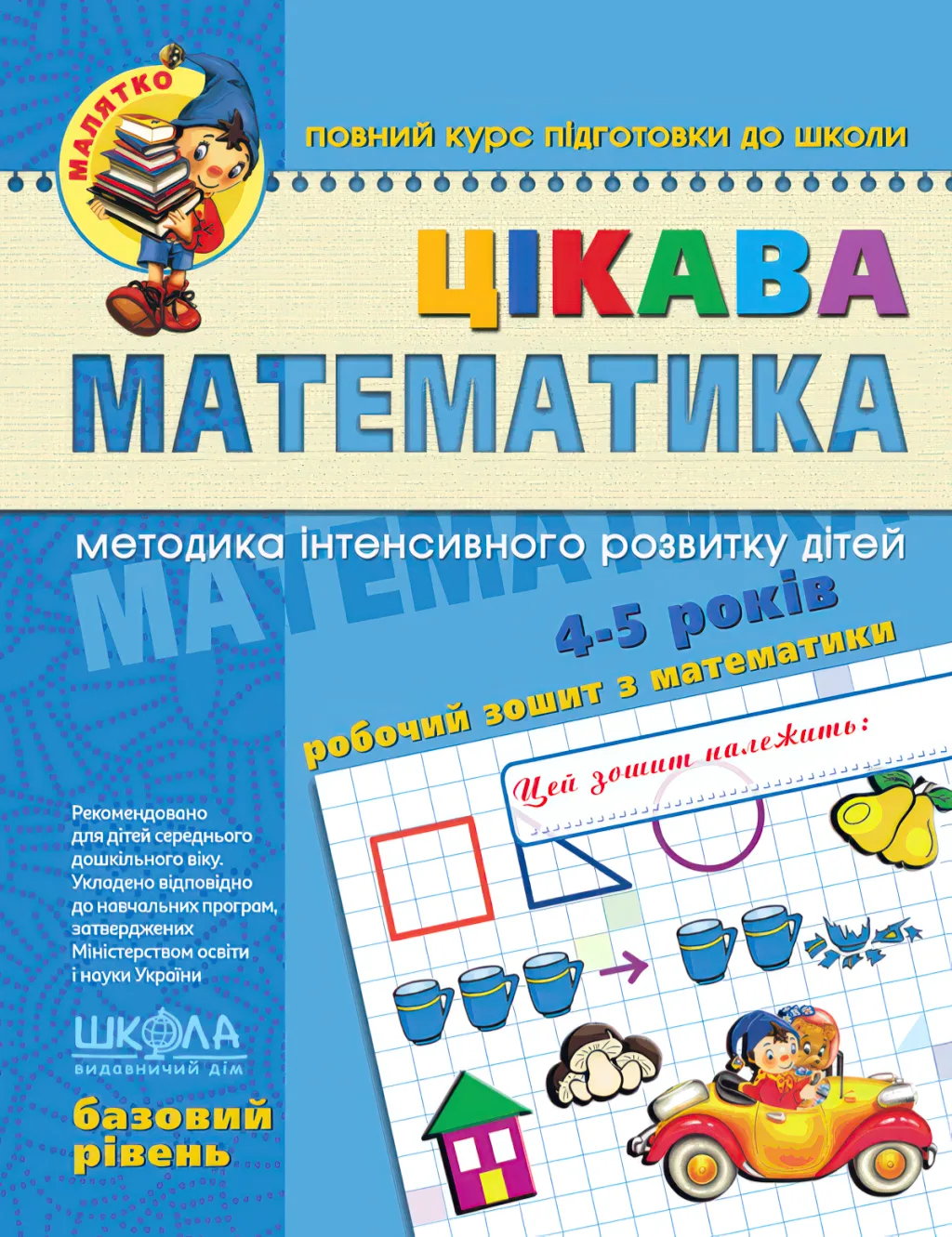 Цікава математика Базовий рівень