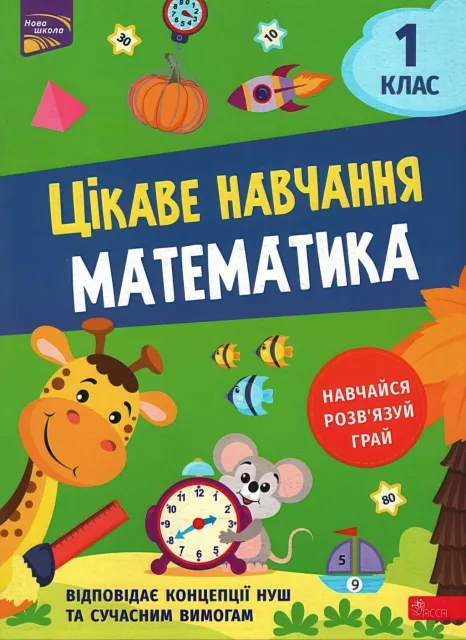 Цікаве навчання Математика 1 клас