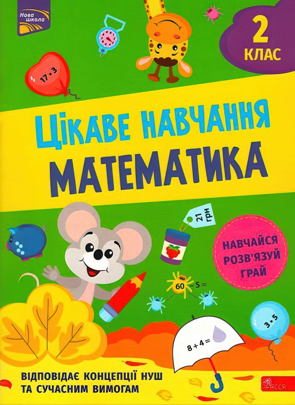 Цікаве навчання Математика 2 клас — Мусієнко