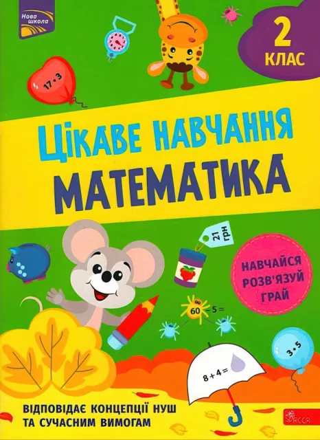 Цікаве навчання Математика 2 клас