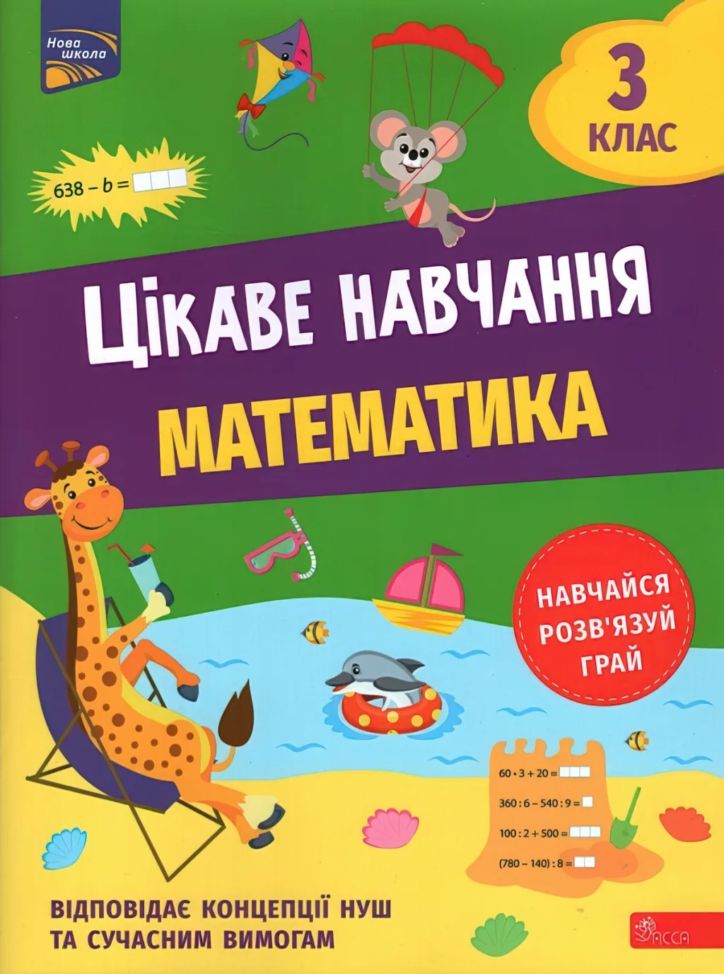 Цікаве навчання Математика 3 клас