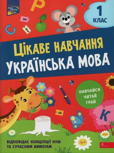 Цікаве навчання Українська мова 1 клас