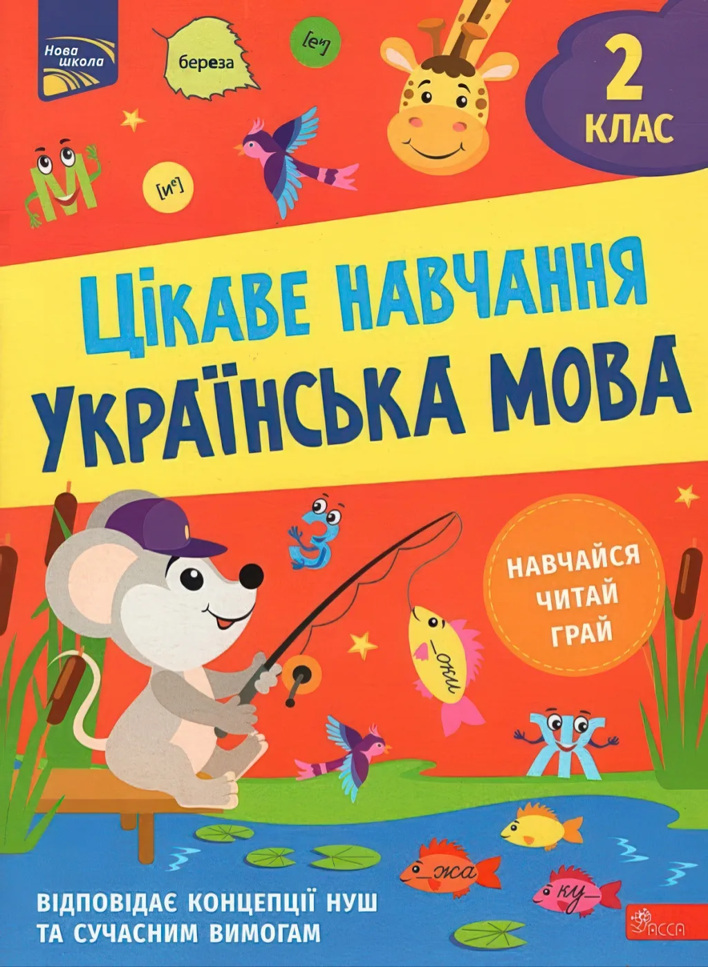 Цікаве навчання Українська мова 2 клас — Мусієнко
