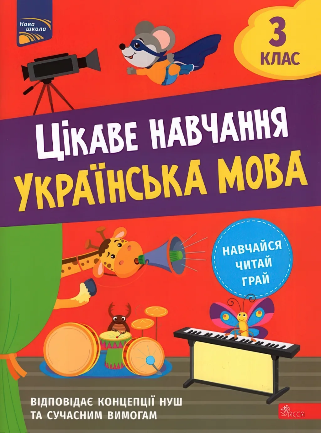 Цікаве навчання Українська мова 3 клас