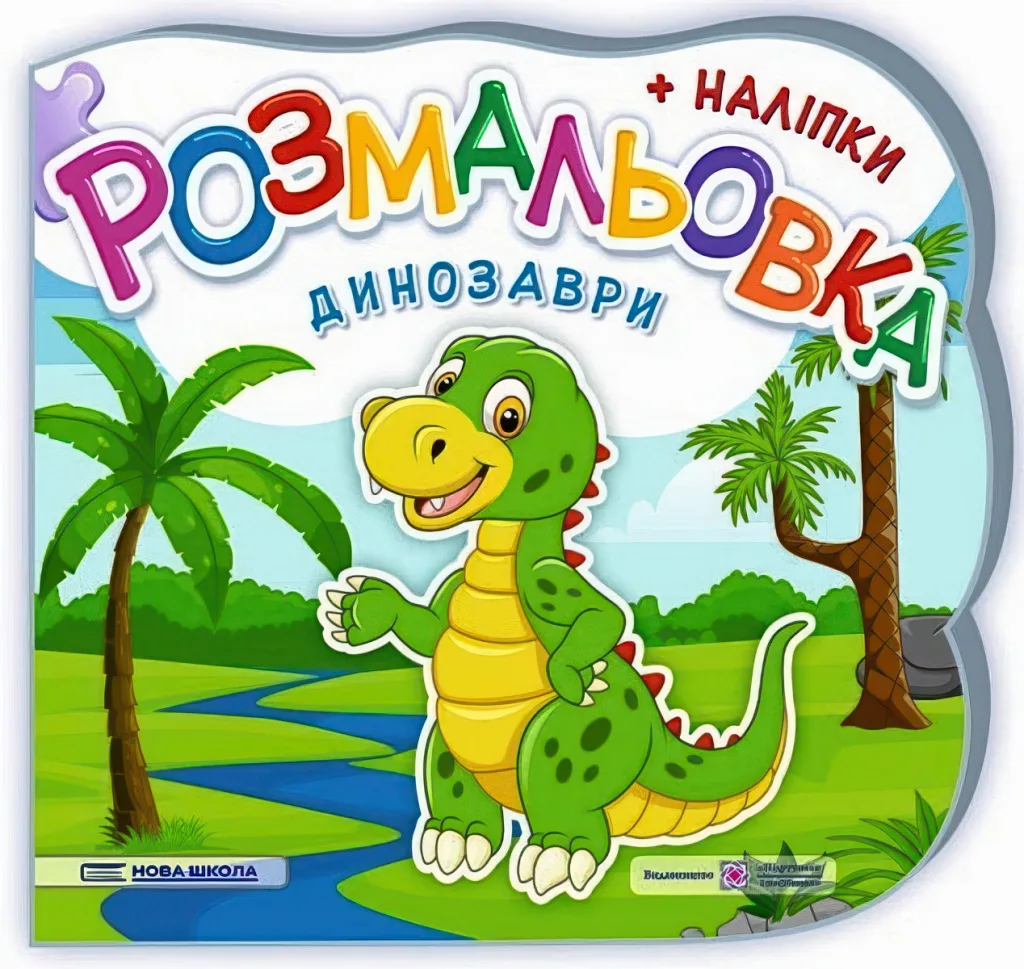 Розмальовка (+наліпки) Динозаври