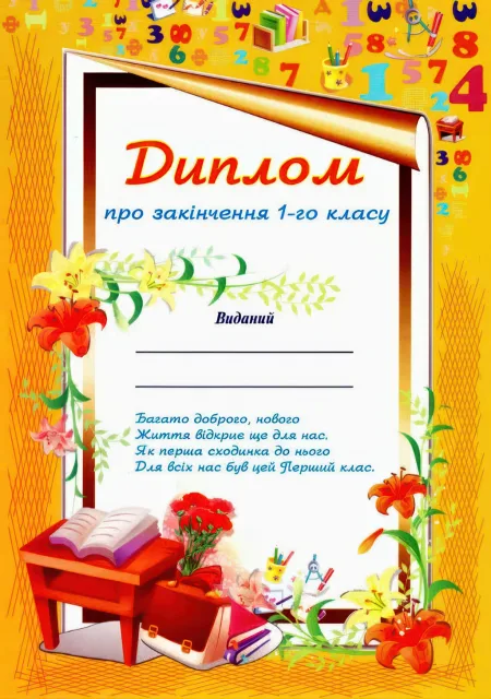 Диплом про закінчення 1-го класу