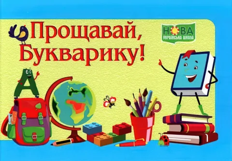Диплом «Прощавай, Букварику» (Синій) ДПБ-2
