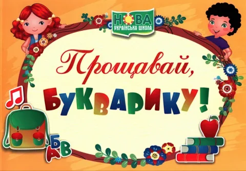 Диплом «Прощавай, Букварику» (Жовтий)ДПБ-4