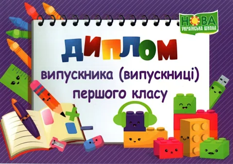 Диплом «Випускника 1 класу» (Фіолетовий) ДПК 2