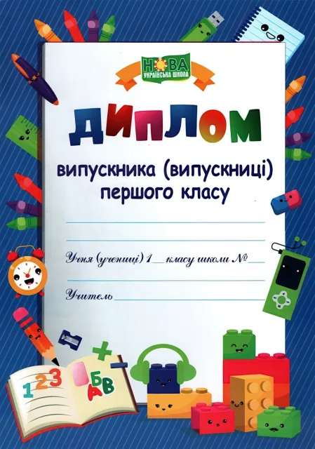 Диплом «Випускника 1 класу» (Синій) ДПК 1