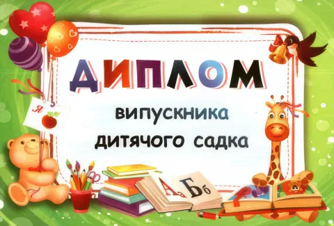 Диплом випускника дитячого садка зелений. ДДС-1