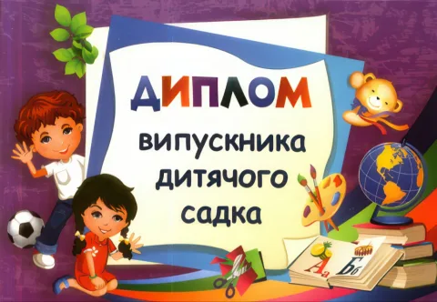 Диплом випускника дитячого садка фіолетовий ДДС-2