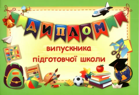 Диплом випускника підготовчої школи ДПШ-2