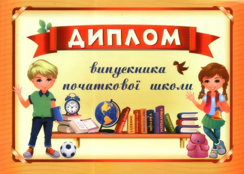 Диплом випускника початкової школи  (оранжев) ДПШ-4