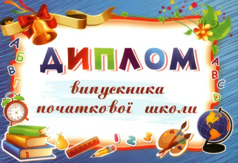 Диплом випускника початкової школи (блакитний) ДПШ-5
