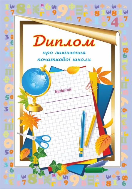 Диплом про закінчення початкової школи