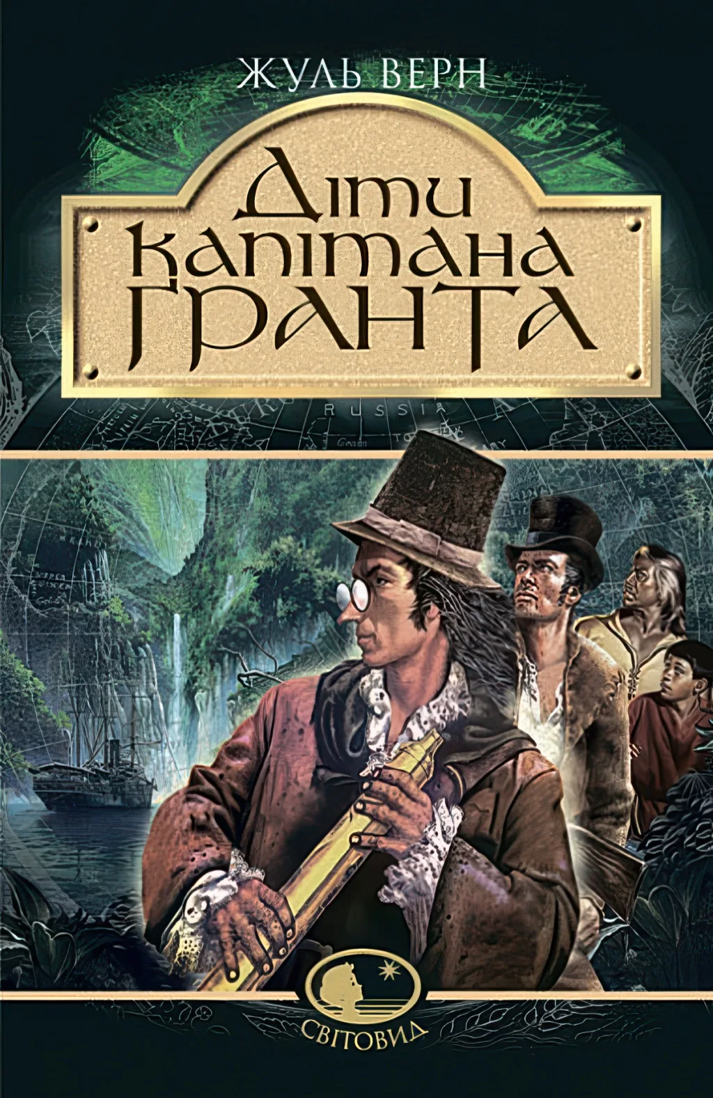 Діти капітана Гранта. Роман