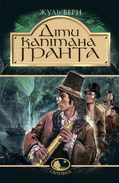 Діти капітана Гранта. Роман