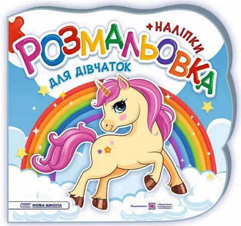 Розмальовка (+наліпки) Для дівчаток