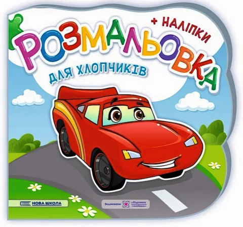 Розмальовка (+наліпки) Для хлопчиків