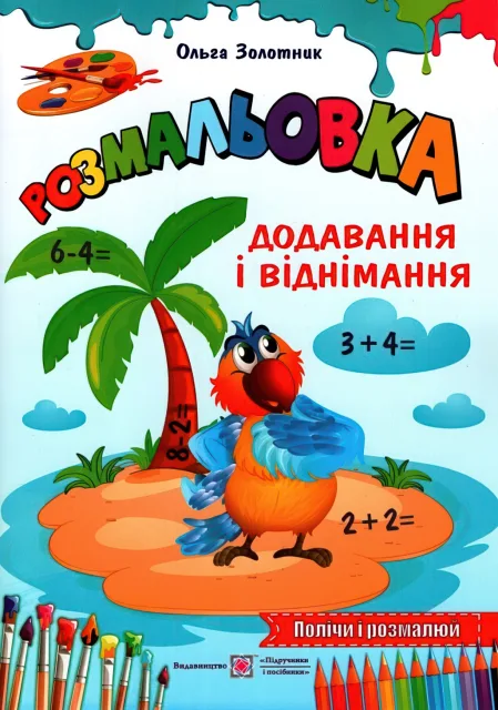 Додавання і віднімання Розмальовка