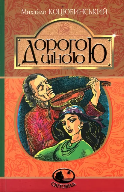 Дорогою ціною. Повість
