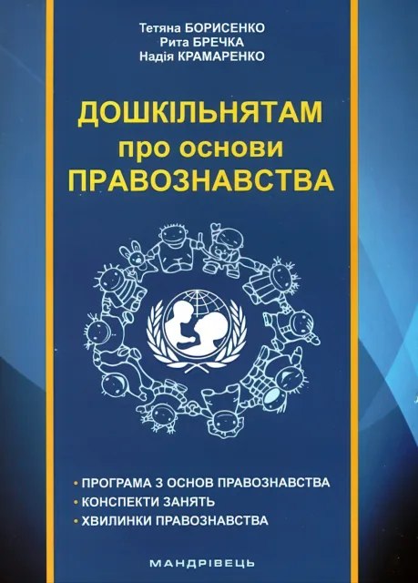 Дошкільнятам про основи правознавства: посібник для вихователя