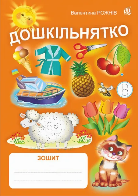Дошкільнятко Зошит (до "Букварика" автор Рожнів)