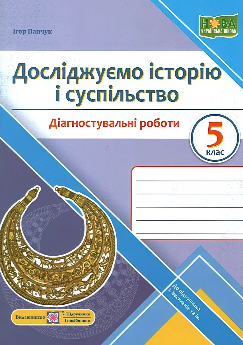 Досліджуємо історію і суспільство 5 клас Діагностувальні роботи (до Васильків)