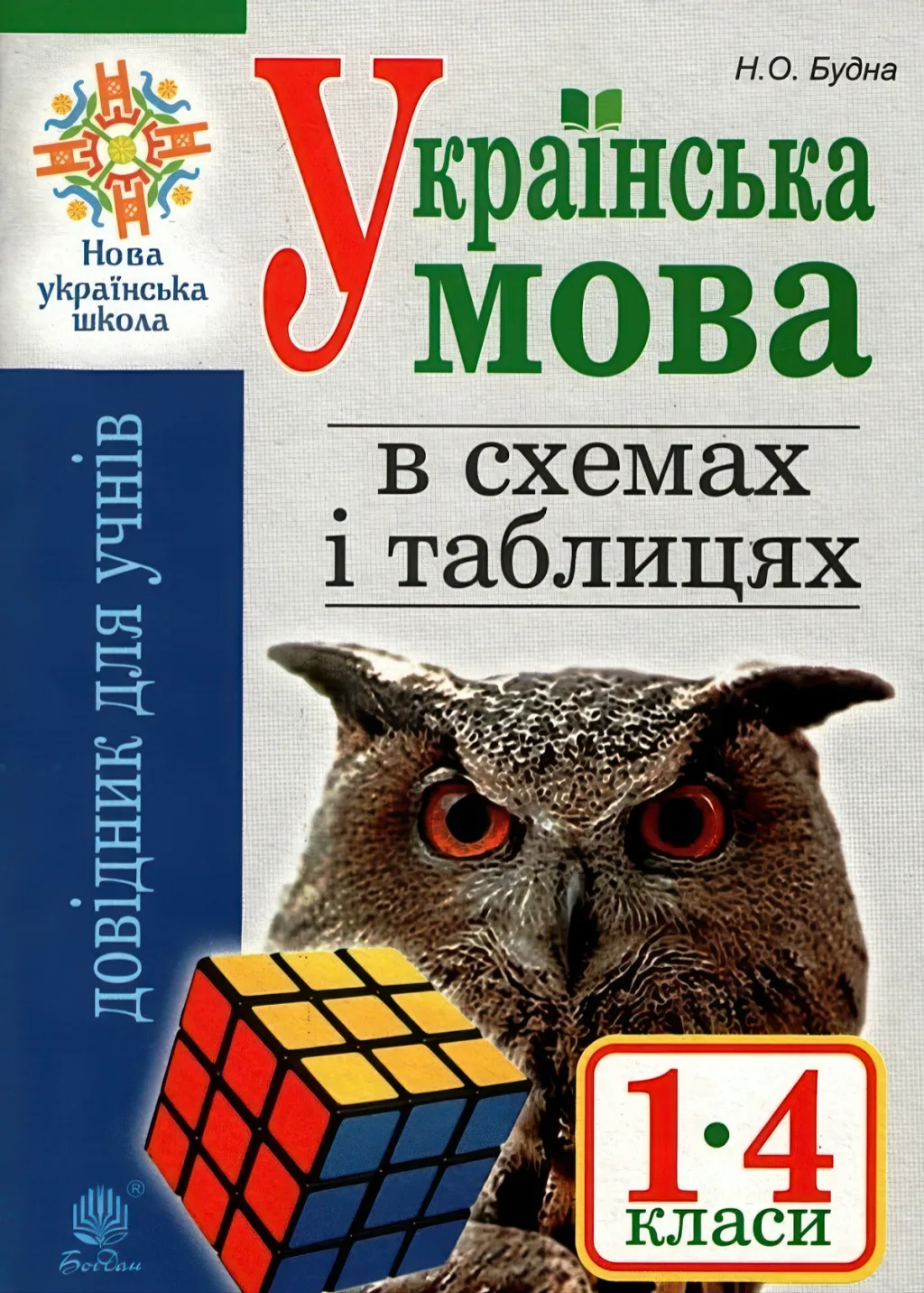 Українська мова в схемах і таблицях 1-4 класи