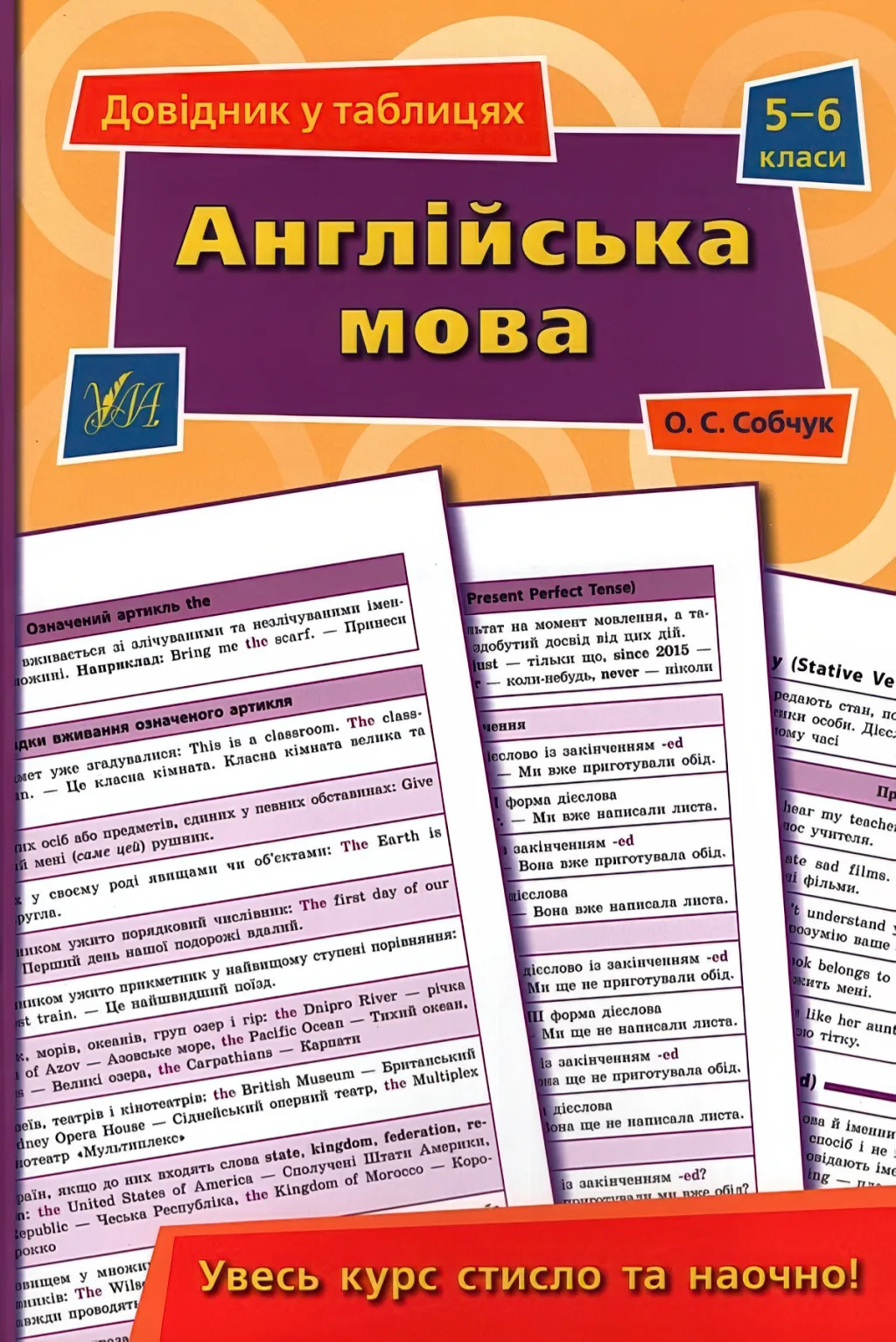 Довідник у таблицях Англійська мова 5–6 класи