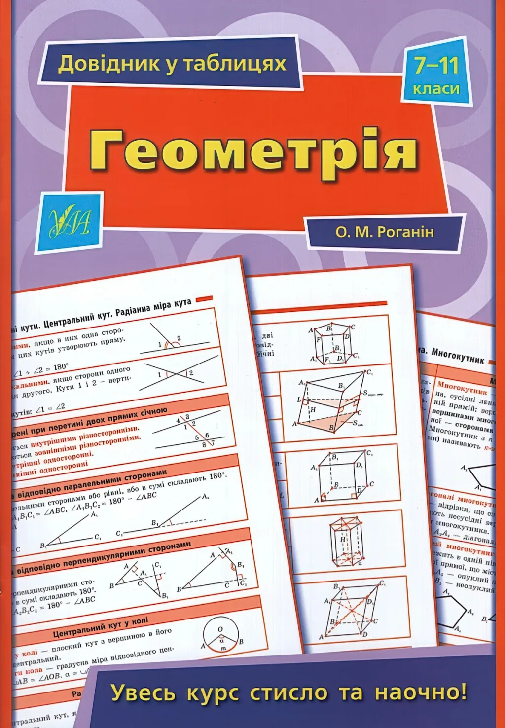 Довідник у таблицях Геометрія 7–11 класи