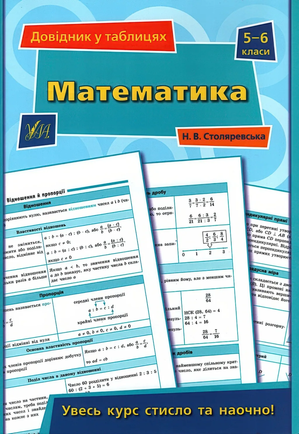 Довідник у таблицях Математика 5–6 класи