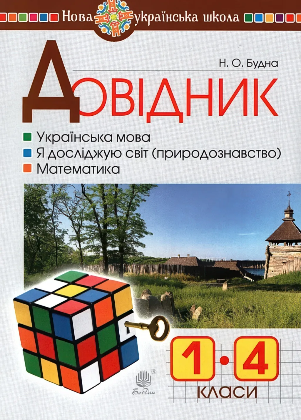 Довідник учня початкових класів НУШ