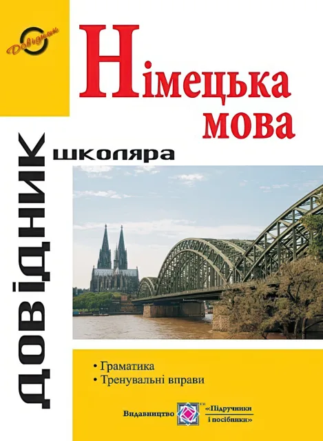 Довідник з граматики німецької мови
