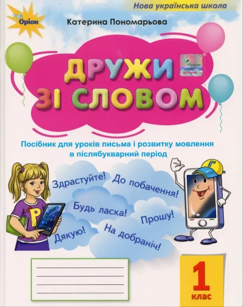 Дружи зі словом 1 клас Посібник Післябукварний період