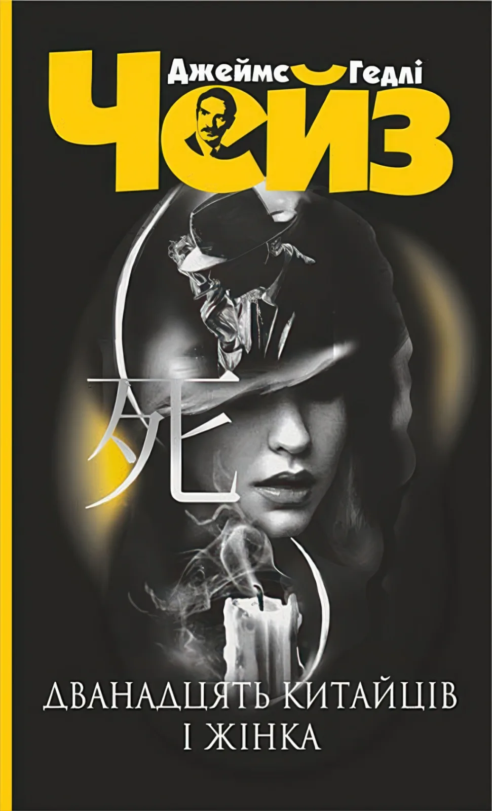 Дванадцять китайців і жінка