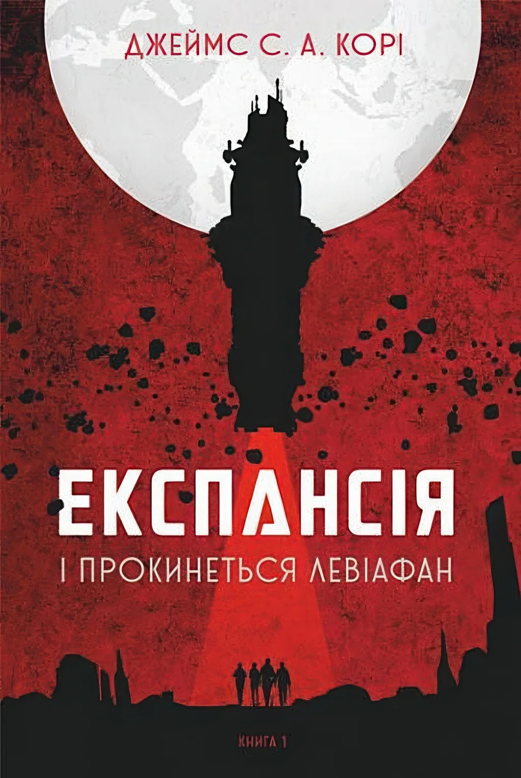Експансія Книга 1 І прокинеться Левіафан