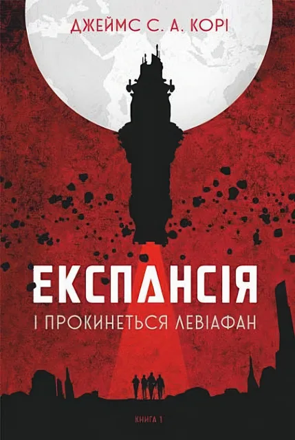 Експансія Книга 1 І прокинеться Левіафан