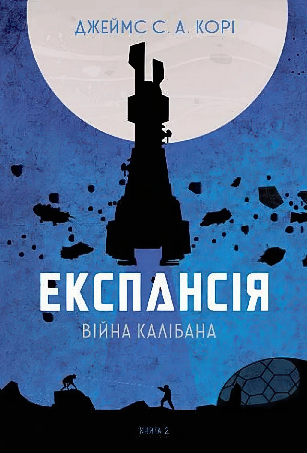 Експансія Книга 2 Війна Калібана