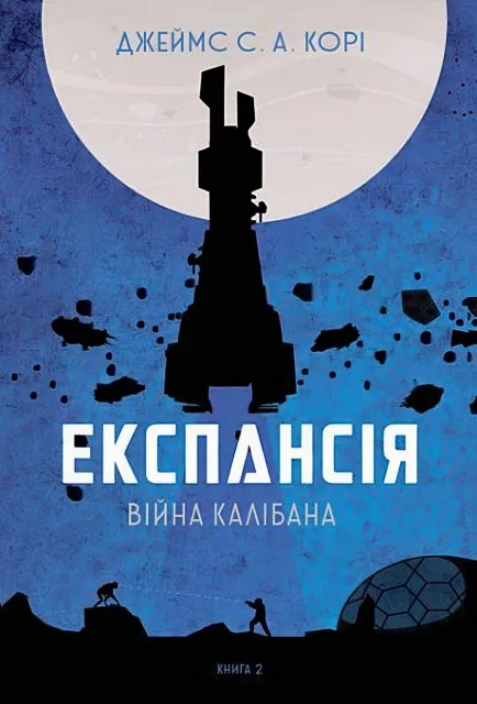 Експансія Книга 2 Війна Калібана