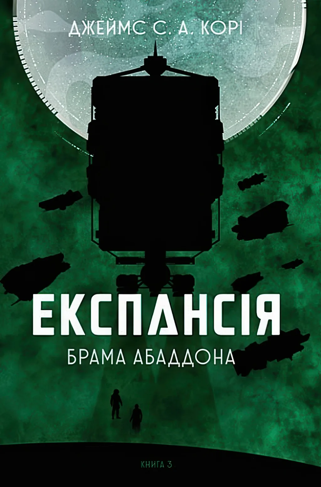 Експансія Книга 3 Брама Абаддона
