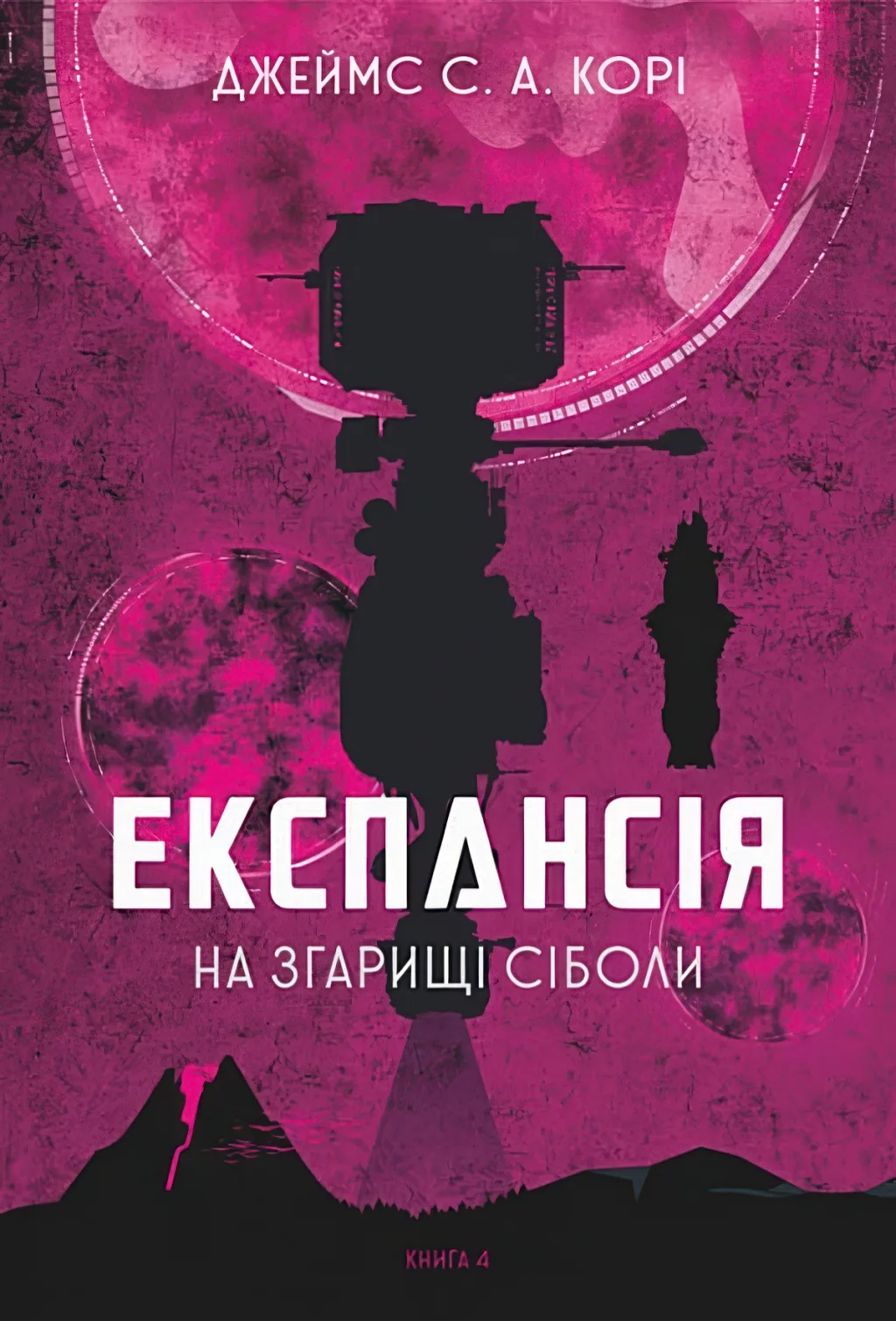 Експансія Книга 4 На згарищі Сіболи