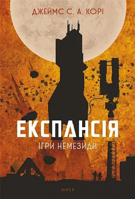 Експансія Книга 5 Ігри Немезиди