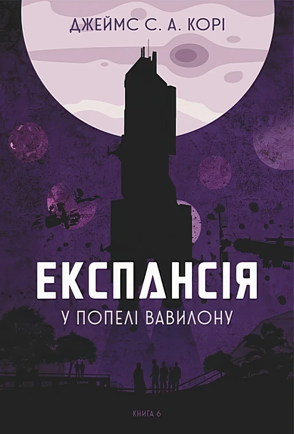 Експансія Книга 6 У попелі Вавилону