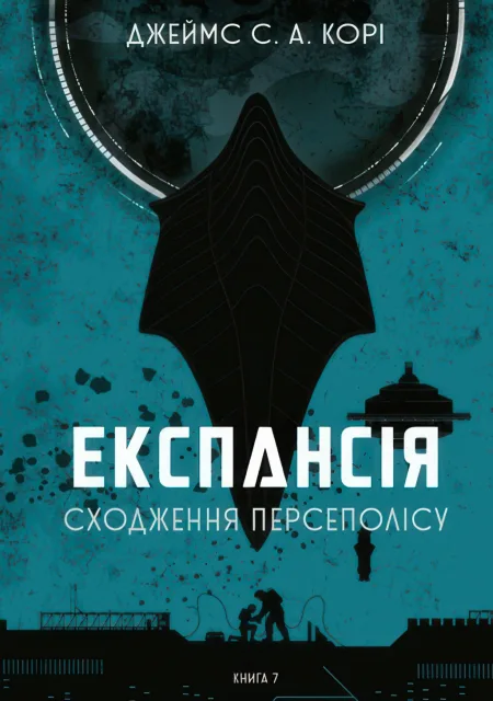 Експансія Книга 7 Сходження Персеполісу