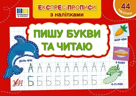 Експрес-прописи з наліпками Пишу букви та читаю